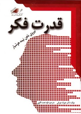 قدرت فکر جوزف مورفی(معیار اندیشه)
