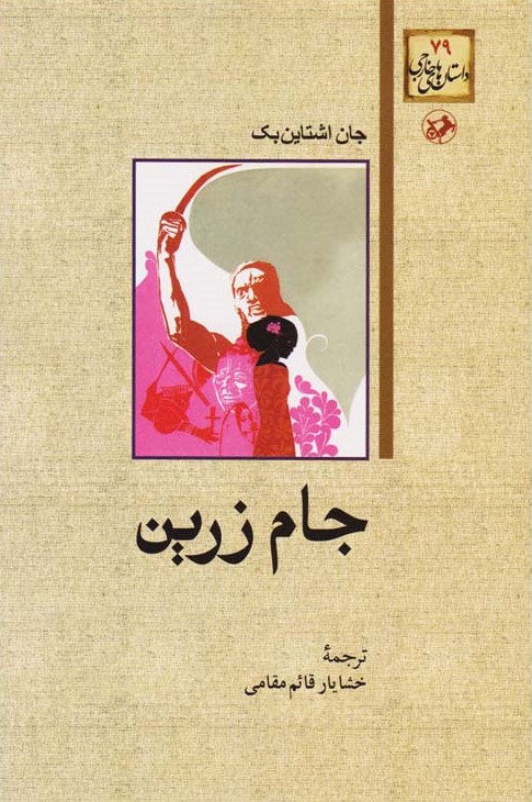 جام زرین جان اشتاین بک(امیرکبیر)