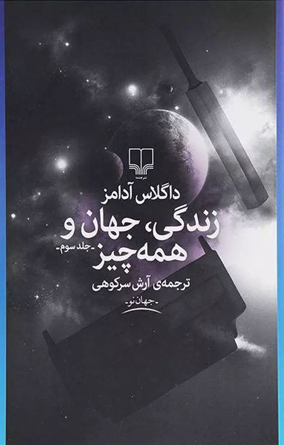 زندگی جهان و همه چیز جلد سوم داگلاس آدامز(چشمه)