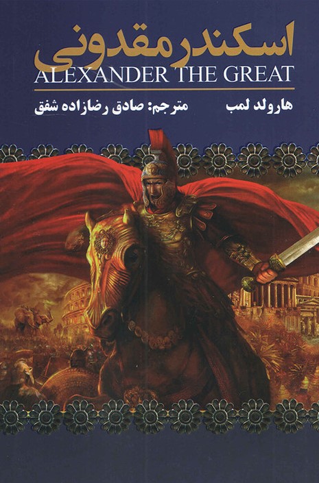 اسکندر مقدونی هارولد لمب(ارتباط نوین)