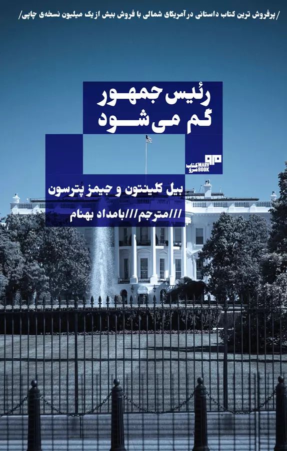 رئیس جمهور گم می شود بیل کلینتون(هیرمند)
