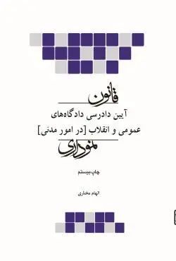 قانون آیین دادرسی دادگاه های عمومی و انقلاب در امور مدنی نموداری(چتر دانش)