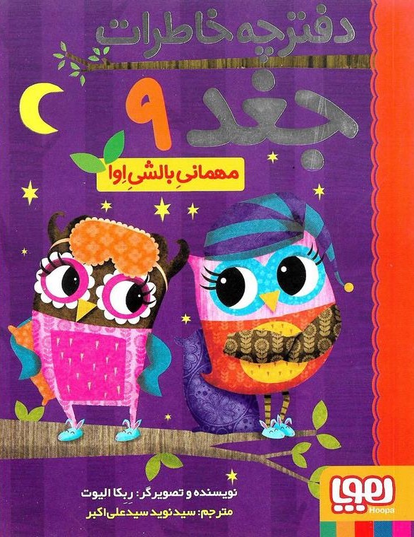 دفترچه خاطرات جغد 9 مهمانی بالشی اوا(هوپا)