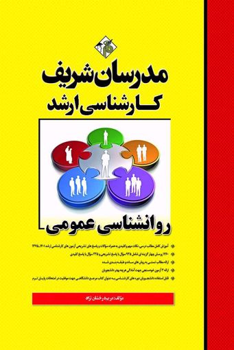 روانشناسی عمومی ارشد(مدرسان شریف)