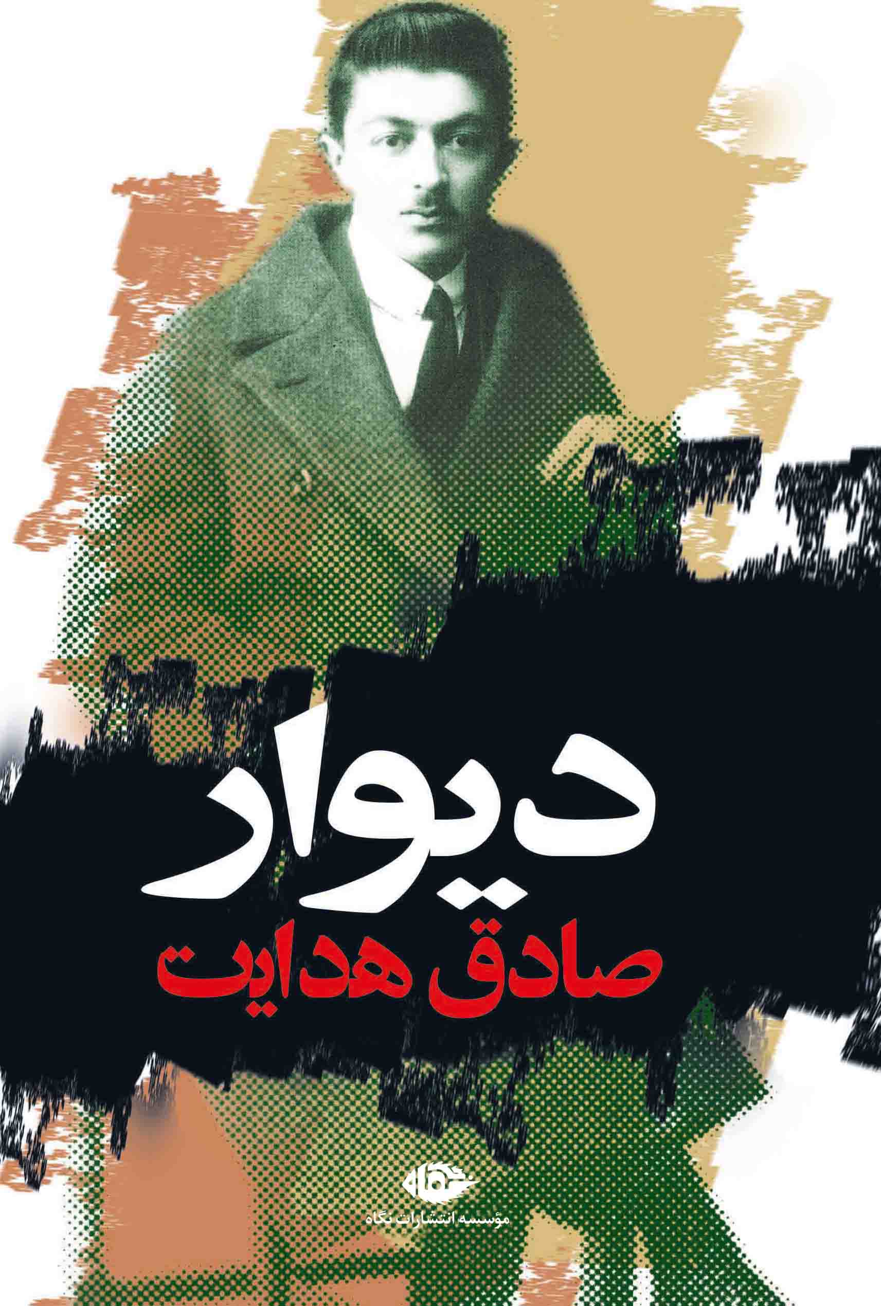 دیوار ژان پل سارتر(نگاه)