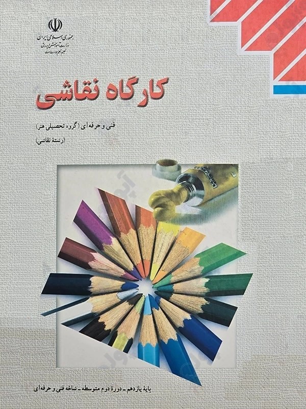 کارگاه نقاشی سوم متوسطه فنی و حرفه ای 211648(آموزش و پرورش)