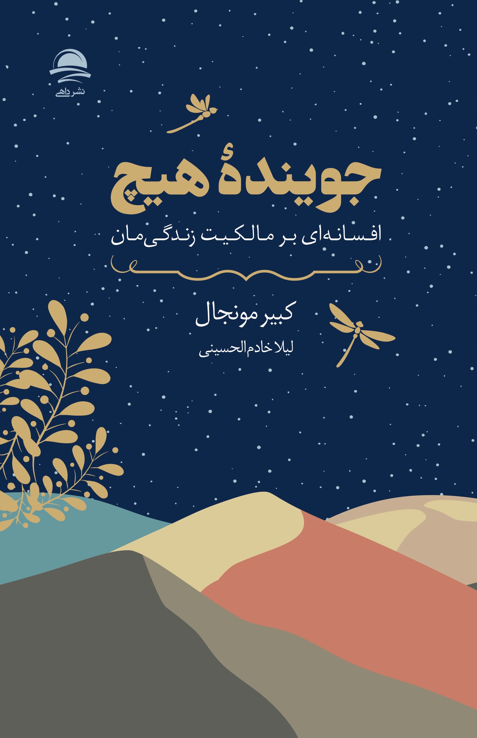 جوینده هیچ - افسانه ای بر مالکیت زندگی مان(نشر داهی)