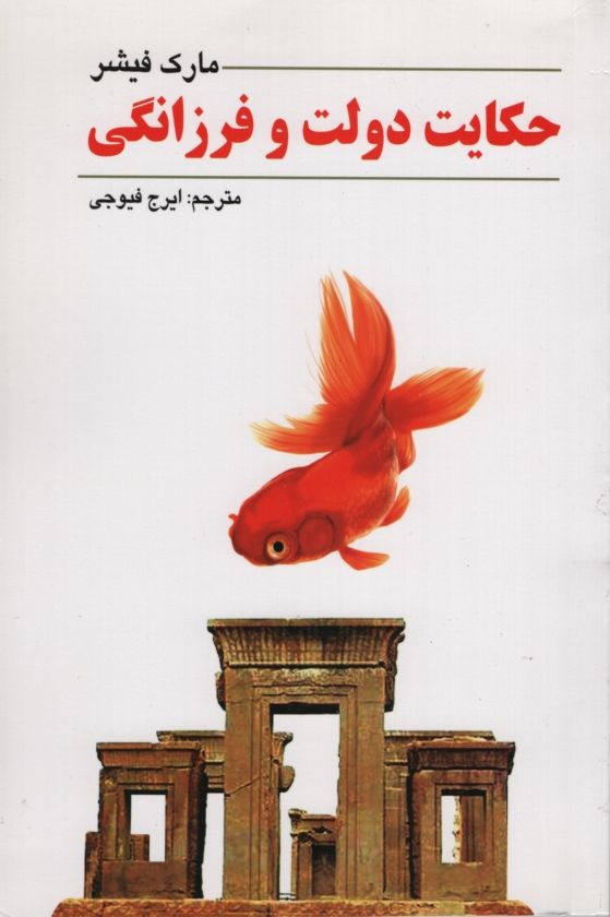 حکایت دولت و فرزانگی مارک فیشر(چشمه روان)