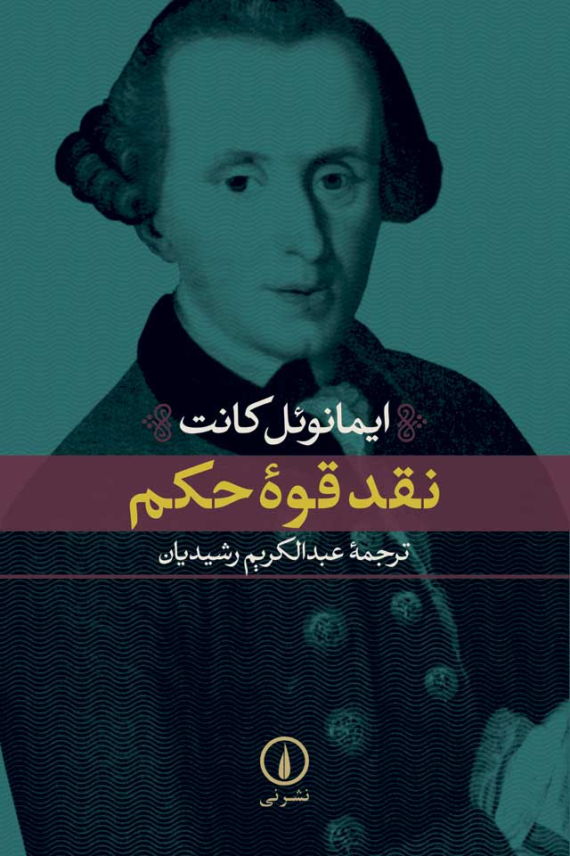 نقد قوه حکم ایمانوئل کانت(نی)