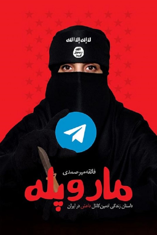 مار و پله فائقه میرصمدی(شهید کاظمی)