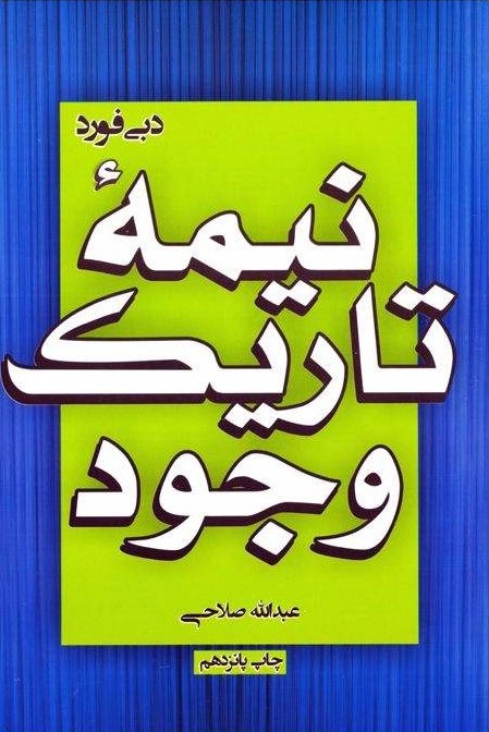 نیمه تاریک وجود دبی فورد(آتیسا)