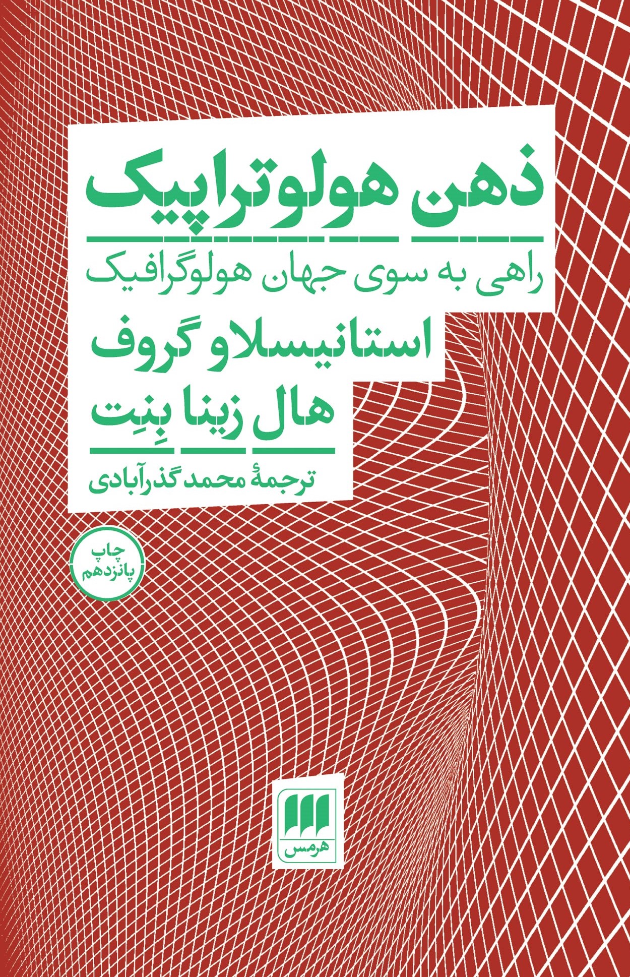 ذهن هولوتراپیک راهی به سوی جهان هولوگرافیک استانیسلاو گروف(هرمس)