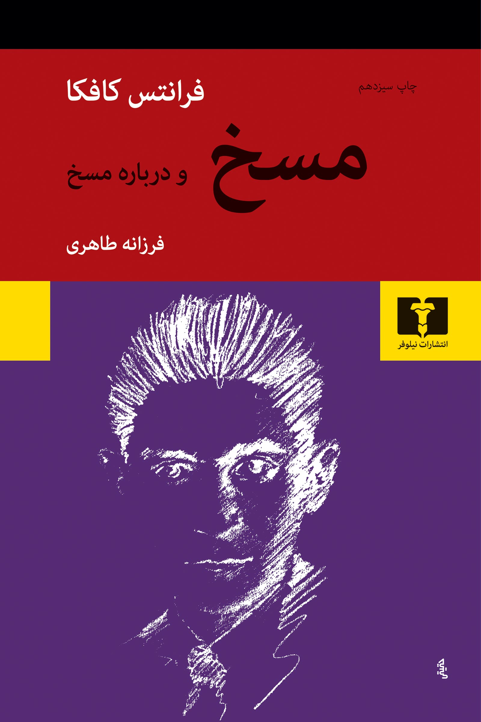 مسخ و درباره مسخ فرانتس کافکا(نیلوفر)