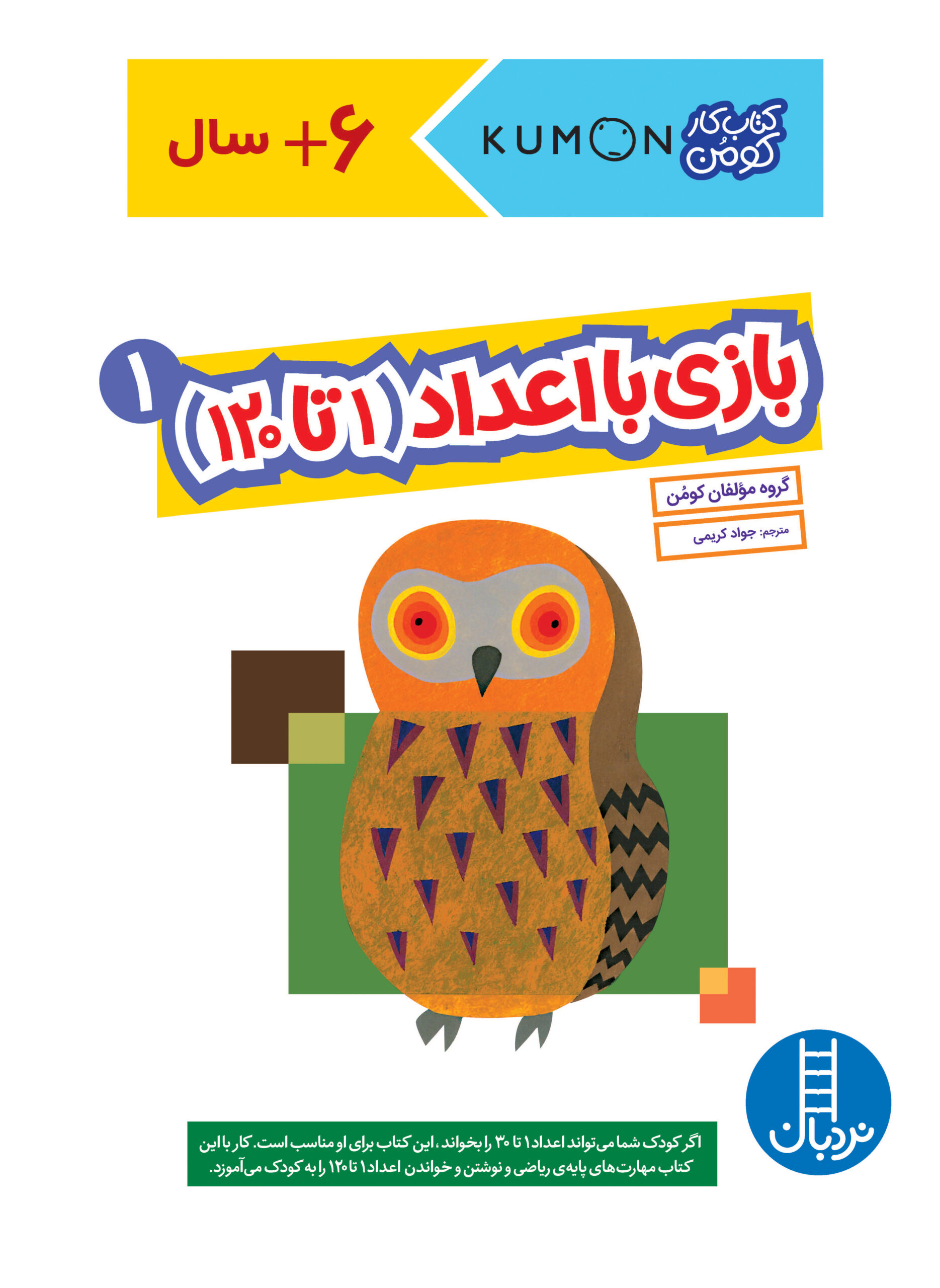 کتاب کار کومن بازی با اعداد (1 تا 120) 1(نردبان)