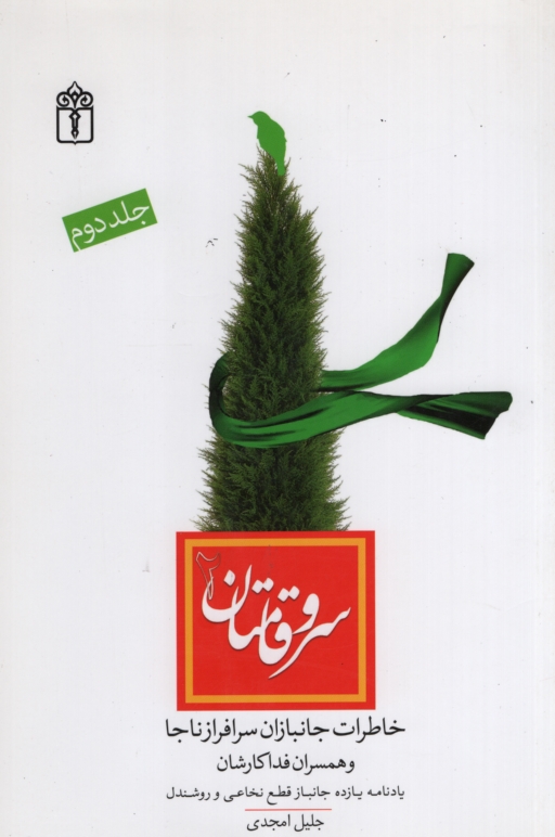سرو قامتان جلد 2 جلیل امجدی(محراب قلم)