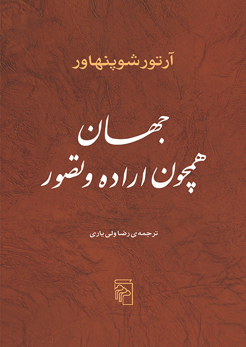 جهان همچون اراده و تصور آرتور شوپنهاور(نشر مرکز)