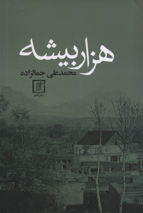 هزار بیشه محمد علی جمالزاده(علم)