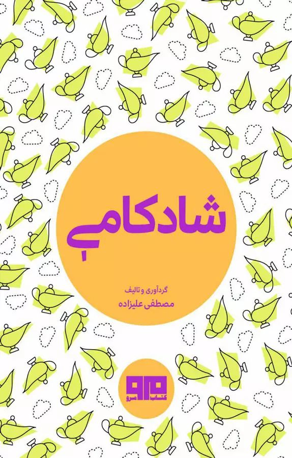 شادکامی مصطفی علیزاده جیبی(کتاب مرو)
