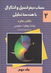 حساب دیفرانسیل و انتگرال با هندسه تحلیلی کتاب عام جلد سوم ریچارد ا سیلورمن(نقش سیمرغ)*دست دوم