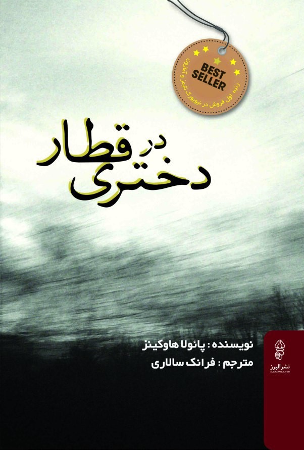 دختری در قطار پائولا هاوکینز(البرز)