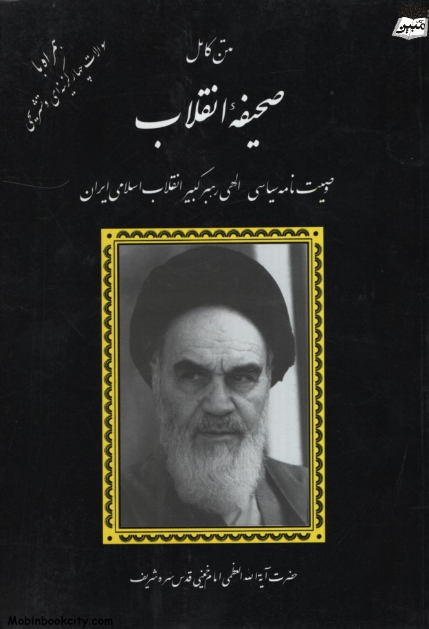 متن کامل صحیفه انقلاب وصیت نامه سیاسی الهی(دانش پرور)