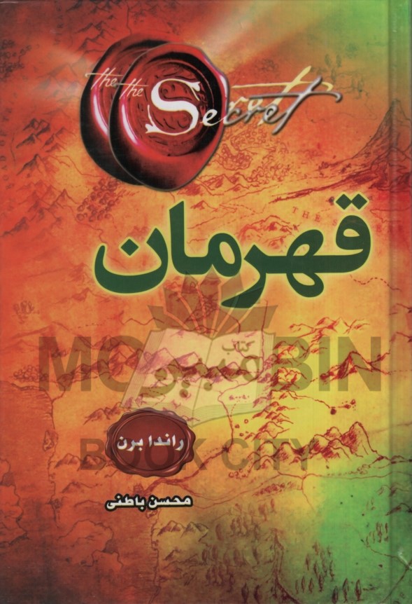 قهرمان راندا برن(دانش گویا)