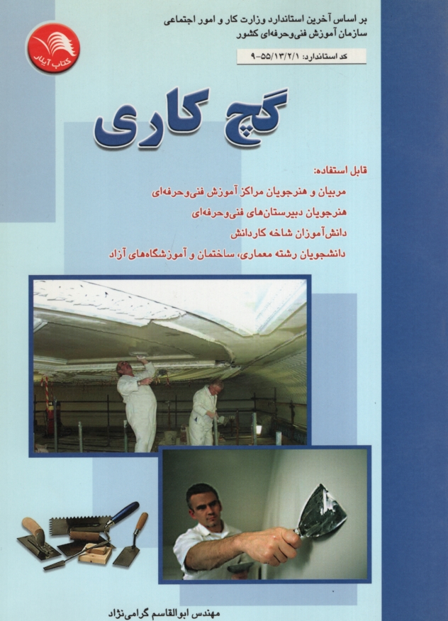 گچ کاری ابوالقاسم گرامی نژاد(آیلار)