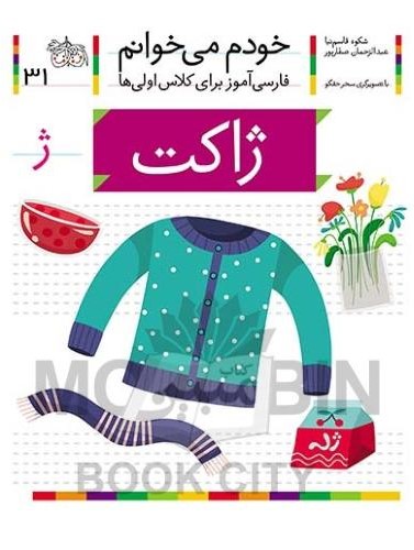 خودم می خوانم فارسی آموز برای کلاس اولی ها ژاکت جلد 31(افق)