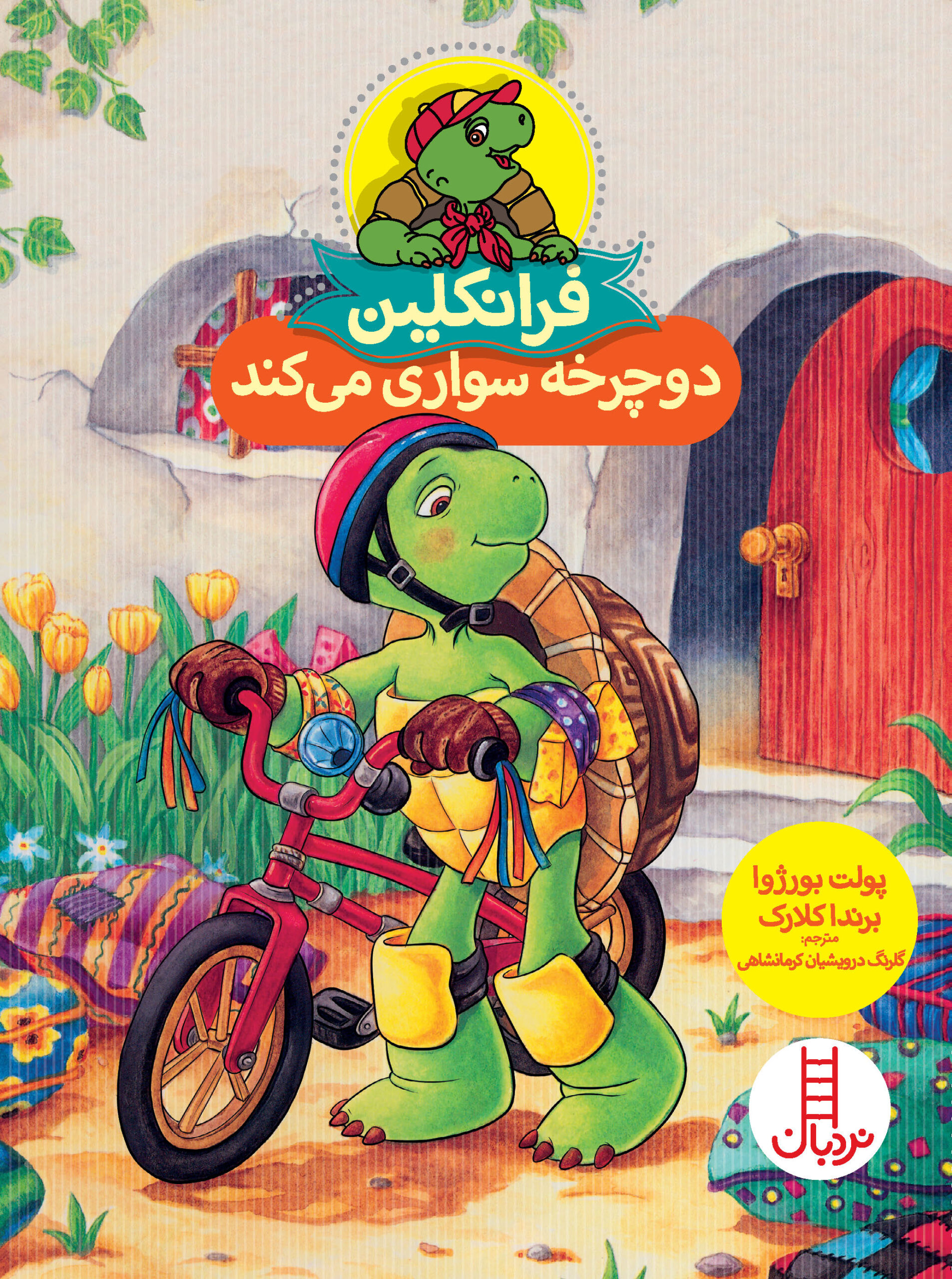 فرانکلین دوچرخه سواری می‌کند(نردبان)