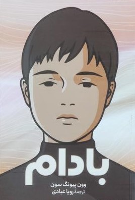 بادام وون پیونگ سون(آزرمیدخت)