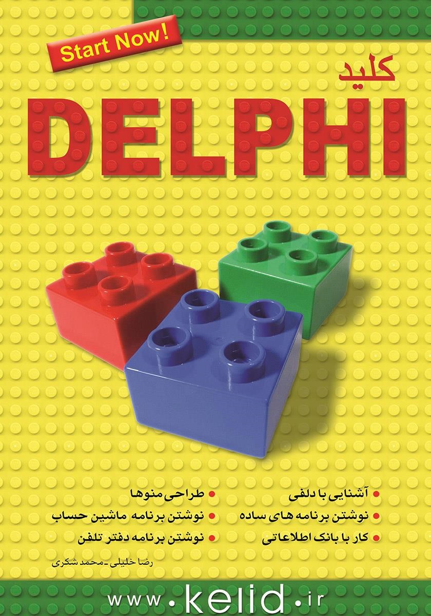 مجموعه کتاب های کلید DELPHI رضا خلیلی(کلید آموزش)