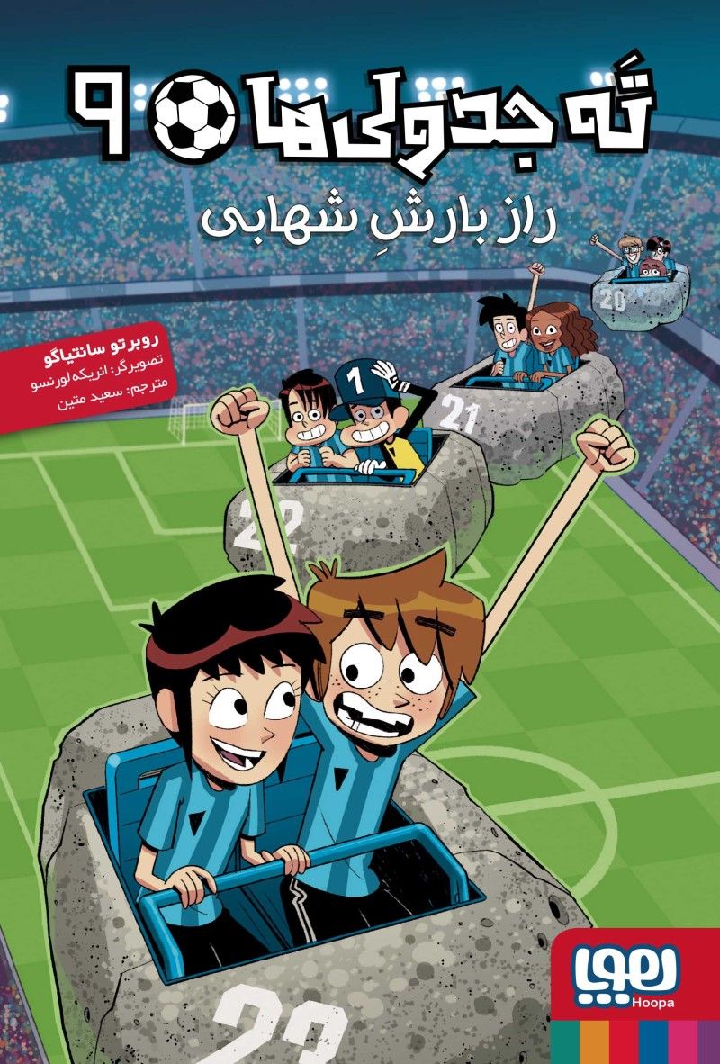 ته جدولی ها 9 راز بارش شهابی روبرتو سانتیاگو(هوپا)