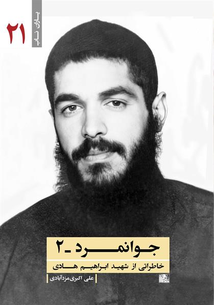 جوانمرد 2 خاطراتی از شهید ابراهیم هادی(یازهرا)