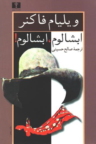 ابشالوم ابشالوم ویلیام فالکنر(نیلوفر)