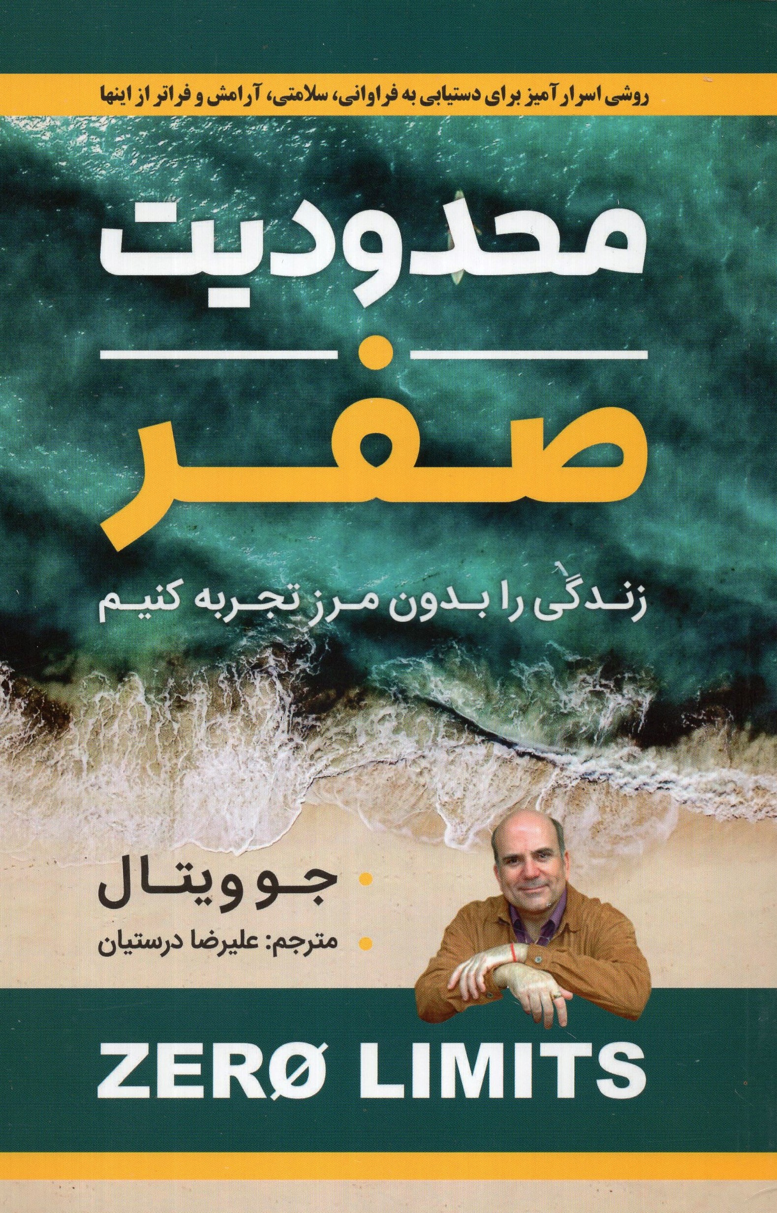 محدودیت صفر زندگی خود را بدون مرز تجربه کنیم جو ویتالی(شاهدخت پاییز)