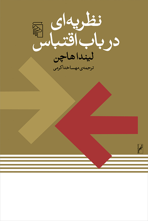 نظریه ای در باب اقتباس لیندا هاچن(نشر مرکز)