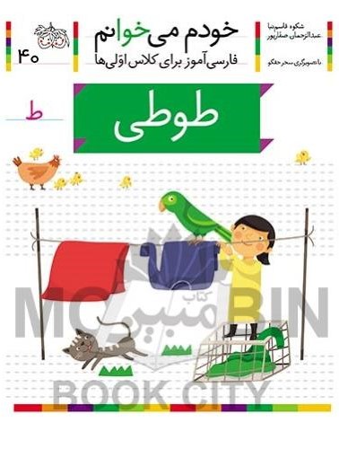 خودم می خوانم فارسی آموز برای کلاس اولی ها طوطی جلد 40(افق)