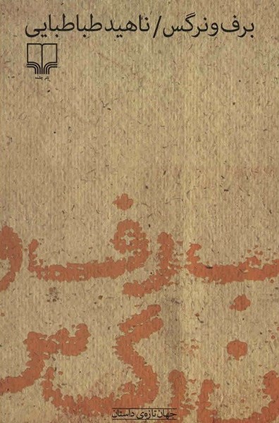برف و نرگس ناهید طباطبایی(چشمه)