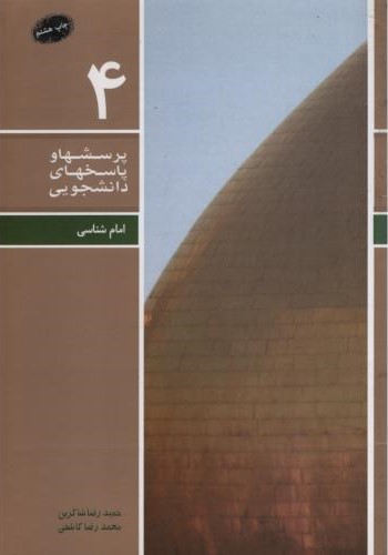 پرسشها و پاسخهای دانشجویی 4 امام شناسی(معارف)