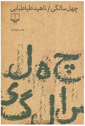 چهل سالگی ناهید طباطبایی(چشمه)*دست دوم