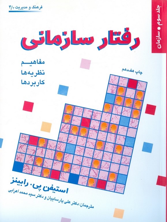 رفتار سازمانی جلد 3 سازمان استیفن رابینز(پژوهشهای فرهنگی)