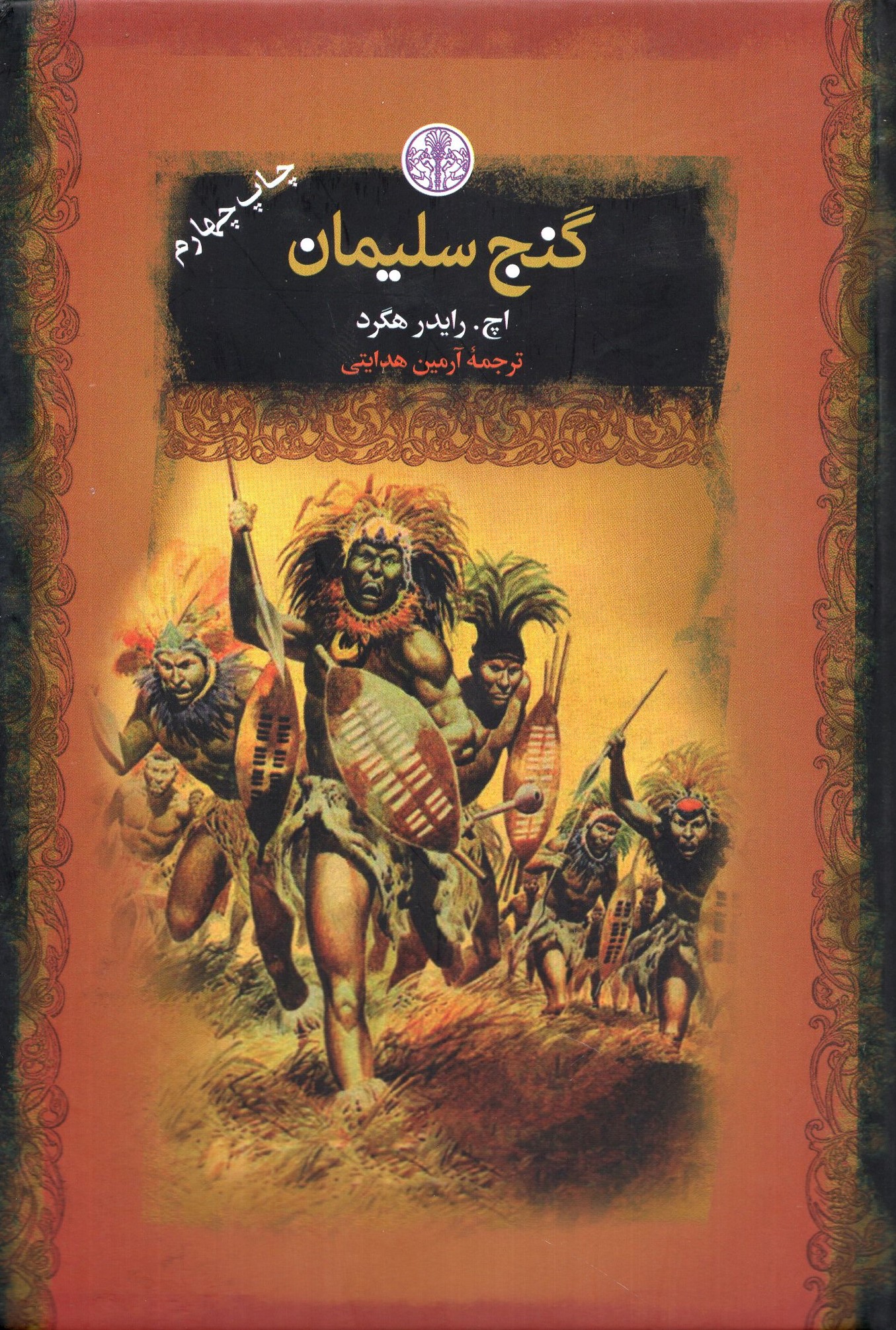 گنج سلیمان جیبی اچ رایدر هگرد(پارسه)