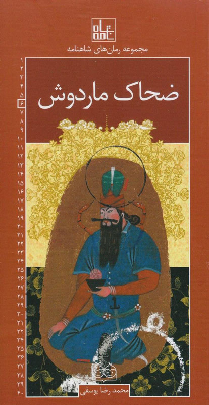 ضحاک ماردوش محمدرضا یوسفی(خانه ادبیات)*
