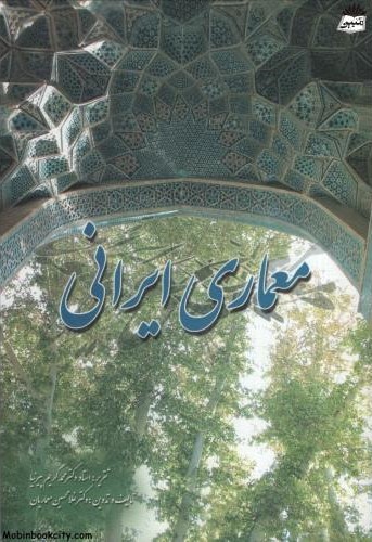 معماری ایرانی غلامحسین معماریان(سروش دانش)