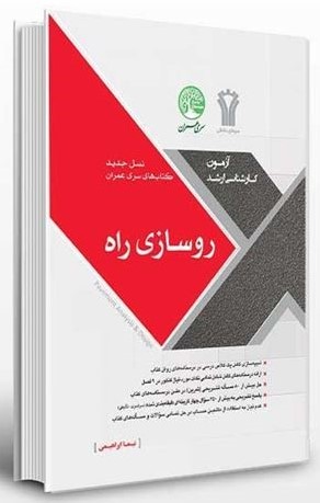 آزمون ارشد روسازی راه نیما ابراهیمی(سری عمران)