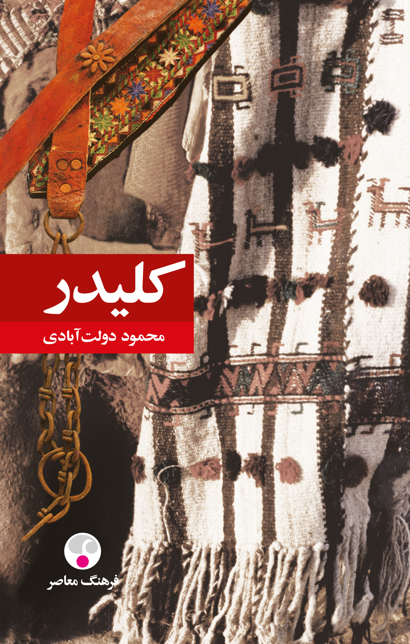 کلیدر محمود دولت آبادی گالینگور(فرهنگ معاصر)