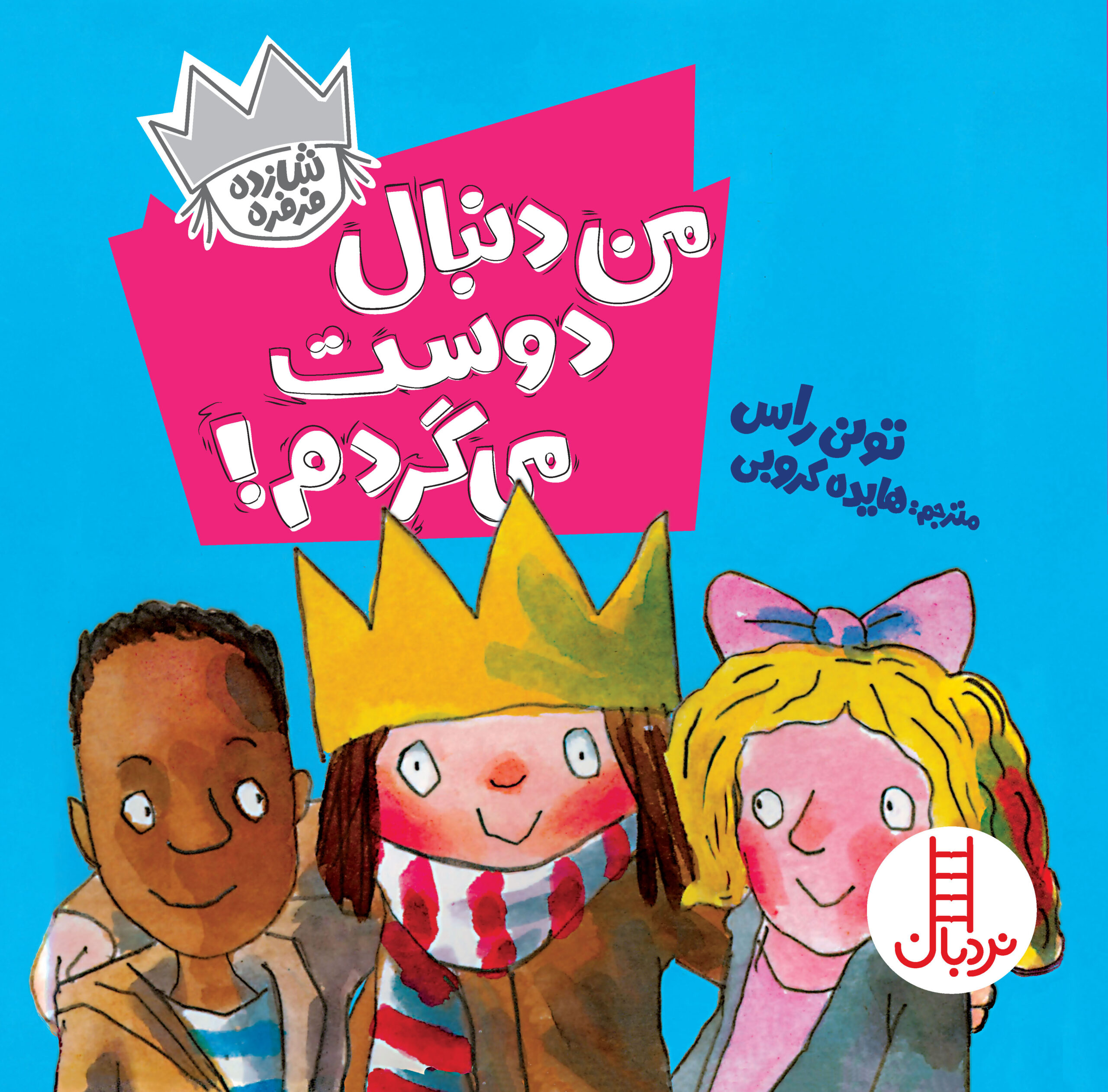 شازده فرفره من دنبال دوست می‌گردم!(نردبان)