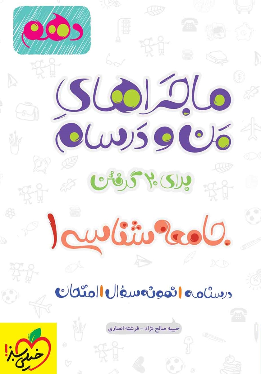 ماجراهای من و درسام جامعه شناسی دهم(خیلی سبز)