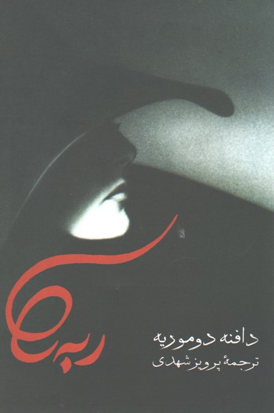 ربه کا دافنه دوموریه(صدای معاصر)