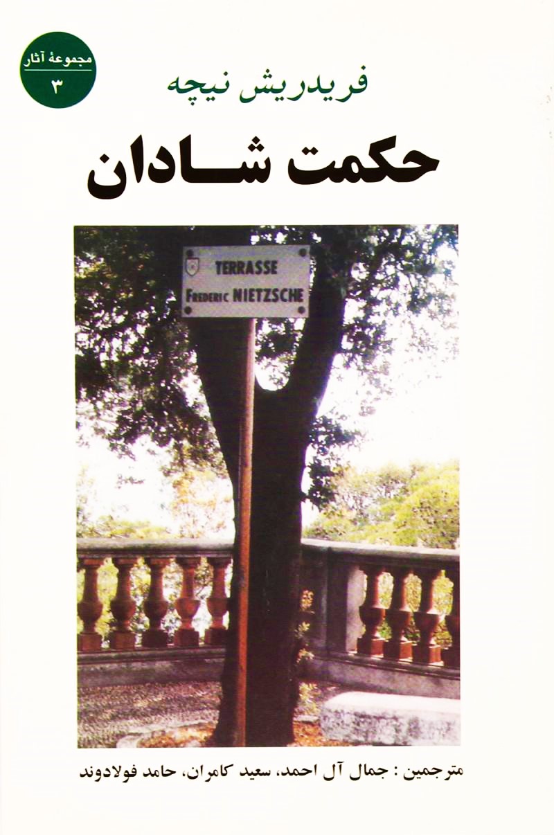 حکمت شادان فریدریش نیچه(جامی)
